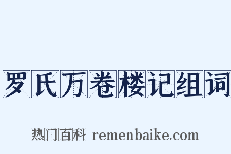 罗氏万卷楼记组词是什么意思的图片